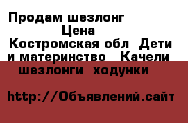 Продам шезлонг Fisher Prise › Цена ­ 2 800 - Костромская обл. Дети и материнство » Качели, шезлонги, ходунки   